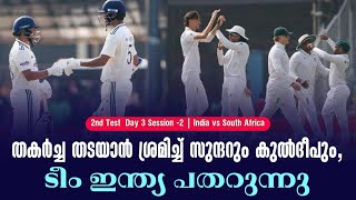 തകർച്ച തടയാൻ ശ്രമിച്ച് സുന്ദറും കുൽദീപും,ടീം ഇന്ത്?