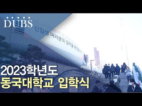 2023학년도 동국대학교 입학식 개최