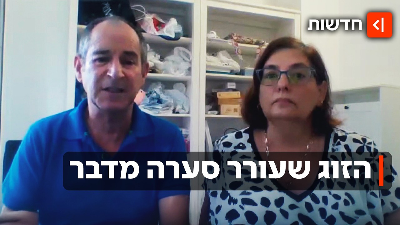 "נחזור להצביע בבחירות": בני הזוג שעוררו סערה כשירדו מהארץ מדברים