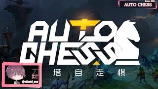 【Auto Chess】雑談！！といいつつオートチェス！！【Vtuber】