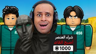 روبلوكس : لعبة الحبار الجزء 3 ولكن انا الزعيم لعبة roblox !! ????????
