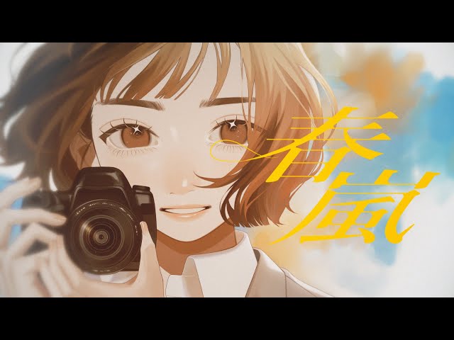 三月のパンタシア Vo.みあによる書き下ろし小説の主題歌となる、Sano ibuki書き下ろしの新曲「春嵐」、本日配信開始&MV公開! 3月10日(日)開催のワンマン東京公演にSouゲスト出演決定! 2 YouTubeサムネイル