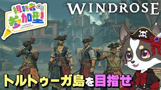 【Windrose】トルトゥーガ島 を目指せ！ #4