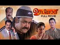 Ustaad Full Movie HD MohanLal Divya Unni Vani Viswanath Sibi Malayil Shaji Kailas