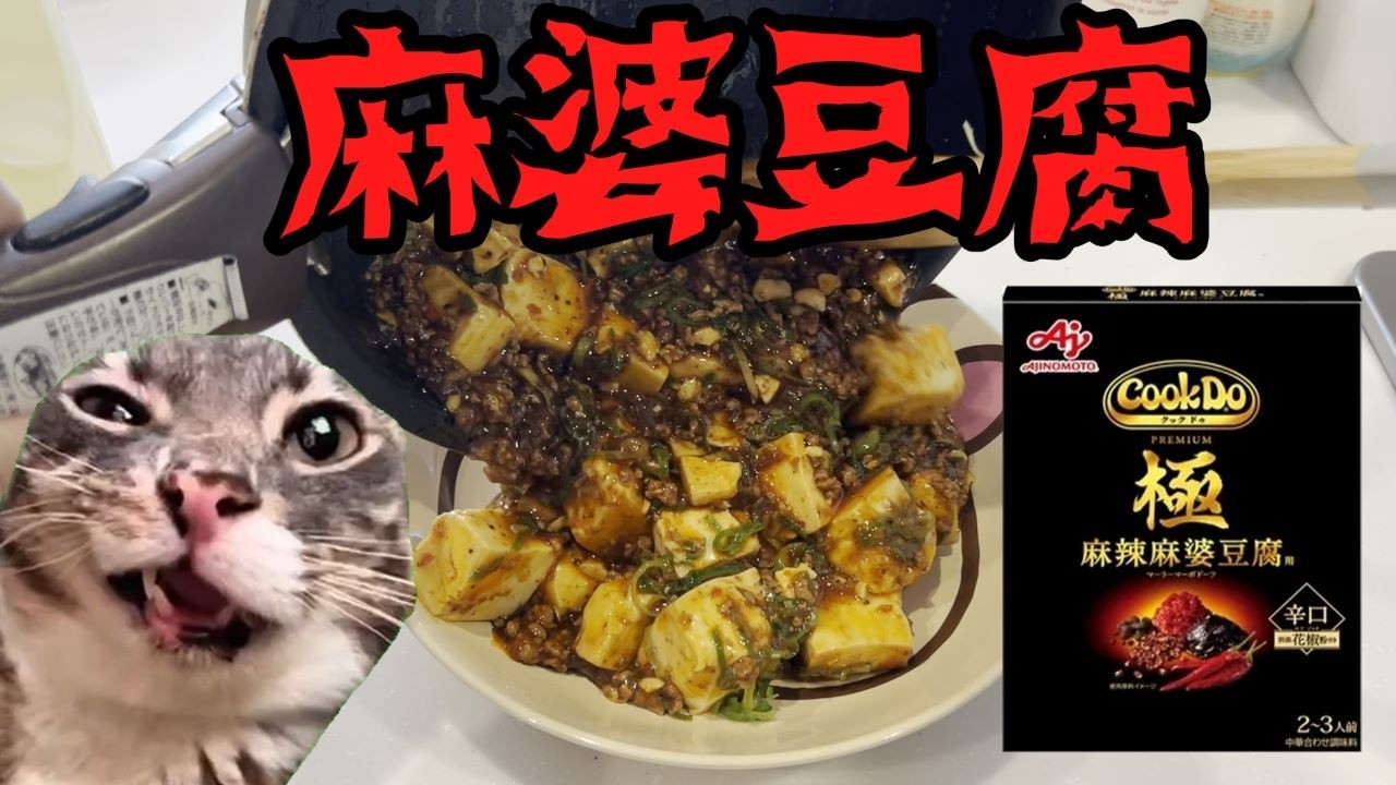 【猫ミーム】激うま麻婆豆腐！！