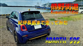 【ABARTH 595 アバルト】熊野街道で紀伊長島まで走ってみた