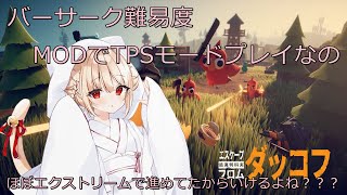 【バーサーク】 #32 エスケープフロムダッコフ  MOD入り最高難易度なのだ