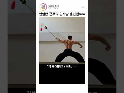 현실판 관우의 인장강 수련법..ㄷㄷ