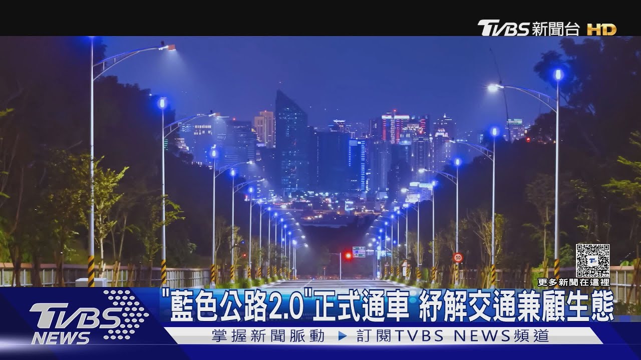 「藍色公路2.0」正式通車　紓解交通兼顧生態