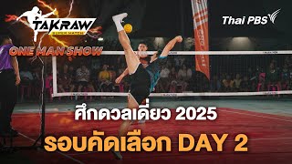 TakrawSuperMatch : ศึก ONE MAN SHOW 2025 รอบคัดเลือก DAY 2 | 6 มี.ค. 68