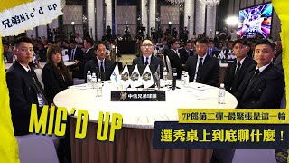 [閒聊] 選秀桌上聊什麼