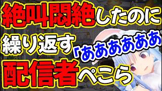 叫ぶほど悶絶したのに同じことを繰り返す配信者魂をみせる【兎田ぺこら/ホロライブ】