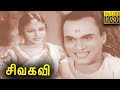 Sivakavi Tamil Classicl Movie Full HD சிவகவி M K Thyagaraja Bhagavathar
