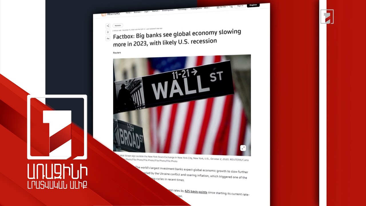 Համաշխարհային խոշոր հետազոտական ընկերությունների 2023-ի տնտեսական կանխատեսումները