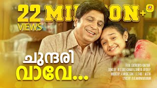 Chundari Vave  Sadrishya vakyam   Malayalam Movie 