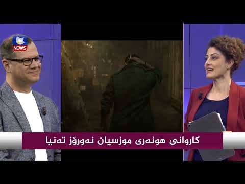 سەیری ڤیدیۆکە بکەن .. کاروانی هونەری موزسیان نەورۆز تەنیا
