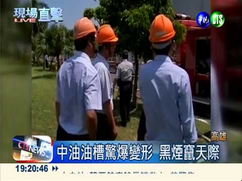 耐不住高溫 高雄中油油槽驚爆