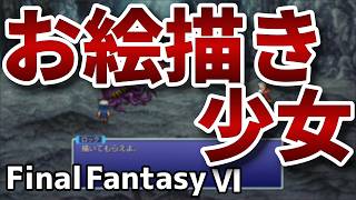 ジジイと女の子【FinalFantasy VIピクセルリマスター】#13
