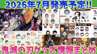 【鬼滅の刃】2026年7月発売予定グッズ情報まとめ！一番くじ、おねむたん、次元突破フィギュア、めじるし、はぐキャラ、ふわコロりん、ゆらふわ、プライズ！【劇場版 映画 無限城編 第一章 第二章 第三章】