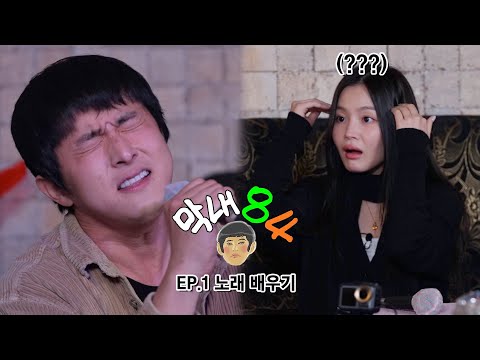 기안84 (KIAN84), 막내84 EP. 01 노래 배우기 [ENG]