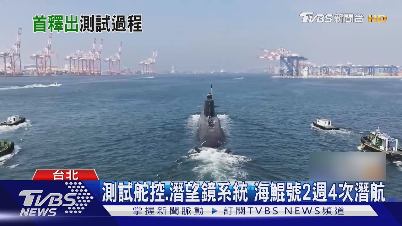 海鯤號潛航影片首度公開 成功發射誘標再創里程碑