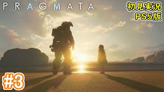 #3【仲間を救う為、テラドームを進め！】プラグマタ 初見実況プレイ【PRAGMATA PS5版】