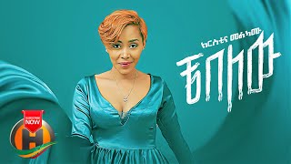 Christina Melkamu - Che Belew | ቼ በለው - New Ethiopian Music 2022 (Official Video)