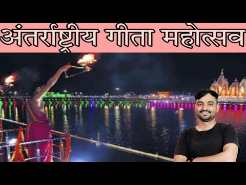 अंतर्राष्ट्रीय गीता महोत्सव 2023 || International Gita Mahotsav ||  Haryana current affairs 2023