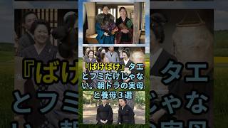 『ばけばけ』タエとフミだけじゃない。朝ドラの実母と養母３選 #朝ドラ #ばけばけ