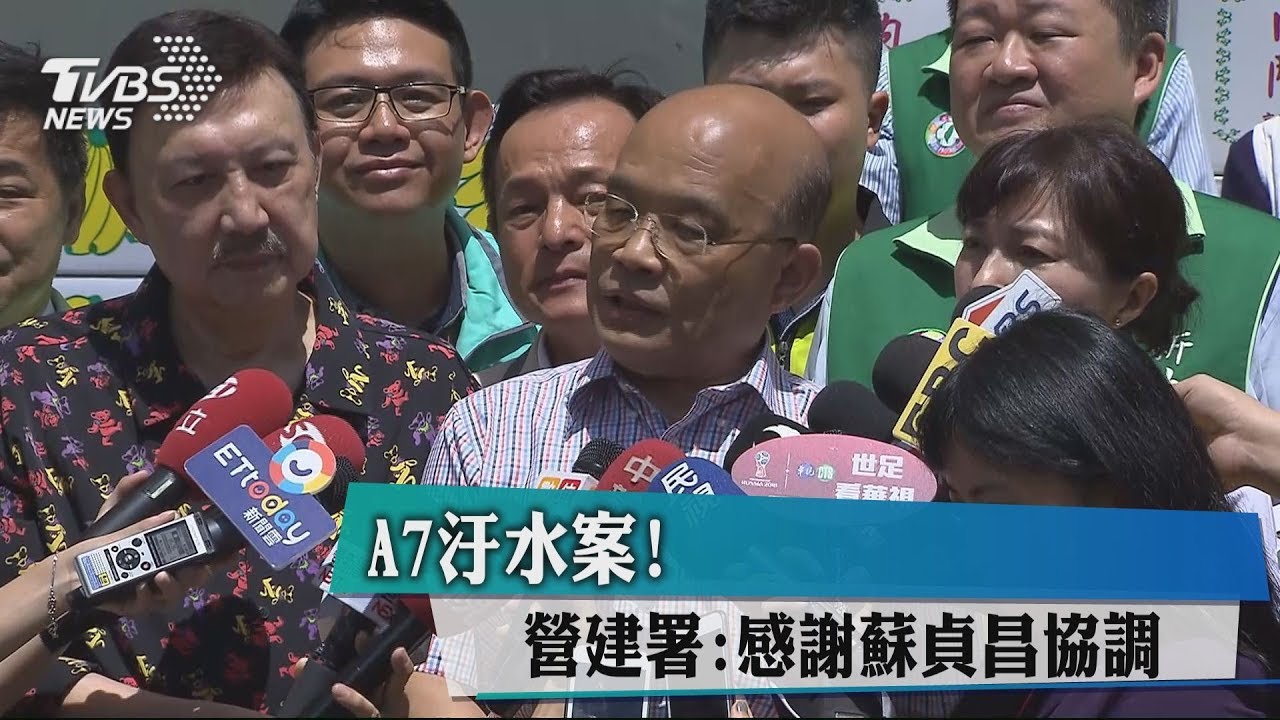 A7汙水案! 營建署:感謝蘇貞昌協調