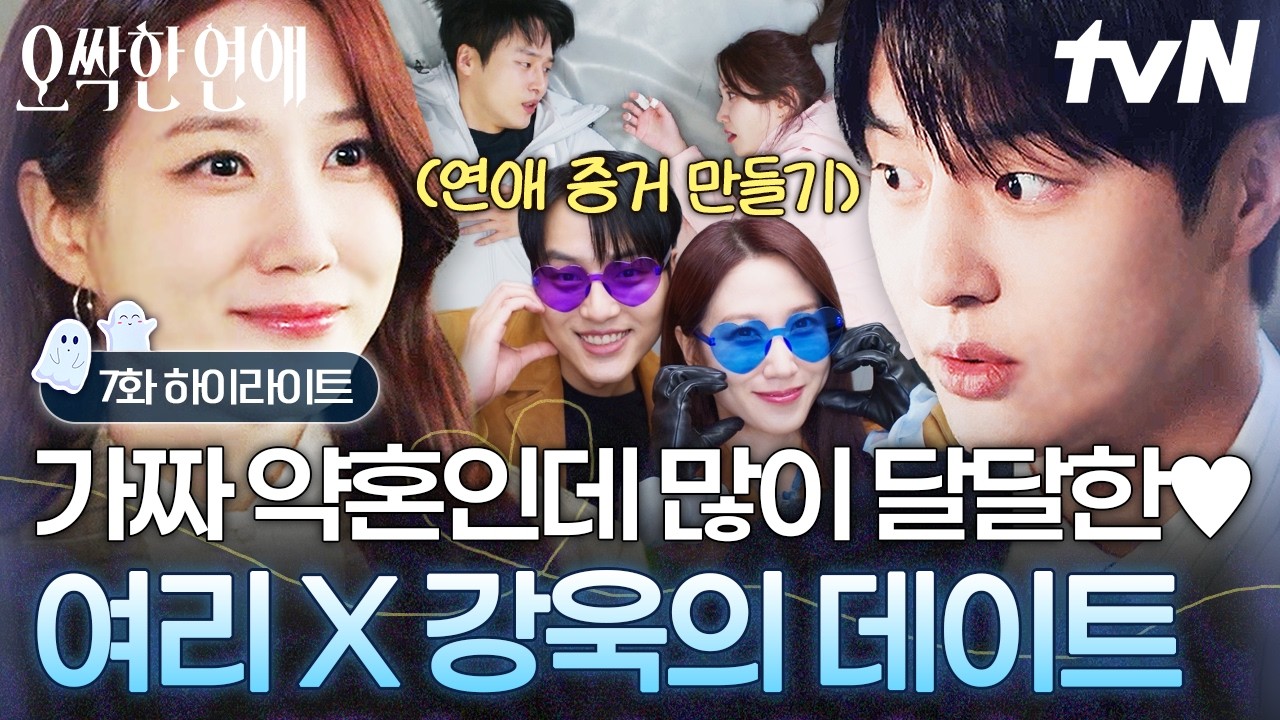 [#오싹한연애] 위장 약혼 맞아요? 가짜라기엔 너무 달달한 여리 X 강욱 데이트❤️