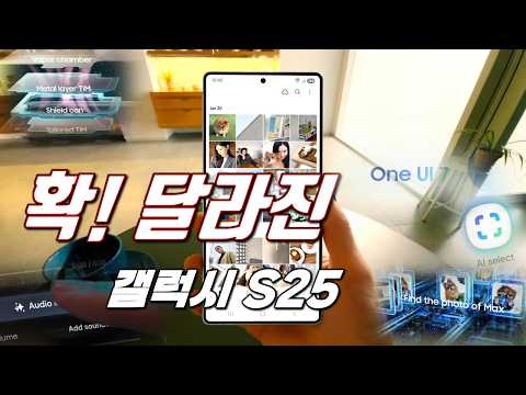 새로워진 갤럭시S25 New 포인트!! OneUI7 부터 AI 기능까지