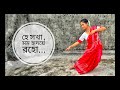 Hey Shokha Mamo Hridoye Roho | Somlata Acharyya | Rabindrasangeet | Rabindra Nritya | Trisha Rai Sen