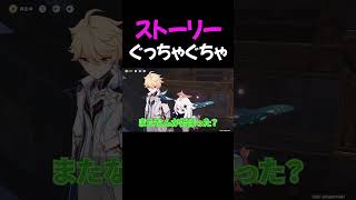 いろいろ干渉してストーリーがぐっちゃぐちゃになる奴ｗ【原神】