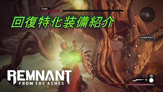 【異次元の回復力】回復特化装備 ネタ装備とは言わせない！「Remnant:From the Ashes」
