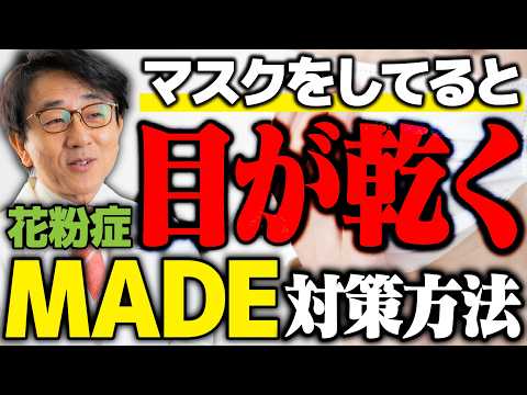 【眼科医解説】マスクでドライアイ悪化？MADE対策を紹介
