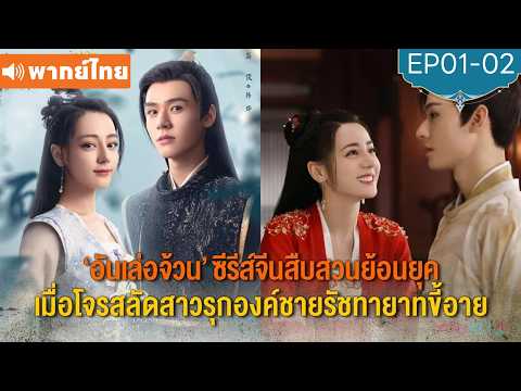 พากย์ไทย EP01-02 | อันเล่อจ้วน ซีรีส์จีนสืบสวนย้อคยุค | ตี๋ลี่เร่อปา | ซีรีส์จีน 2026