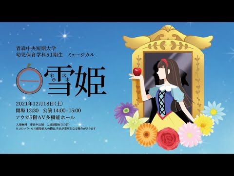 看護学科 2021年度：青森中央短期大学 幼児保育学科51期生ミュージカル「白雪姫」