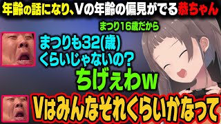 年齢が離れているのになぜか恭ちゃんと話が合うVTuberたちｗ【夏色まつり/ホロライブ切り抜き】
