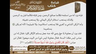 218 - الحديث -222- كتاب الحج - باب دخول مكة وغيره من شرح الشيخ السعدي على عمدة الأحكام-كبار العلماء image