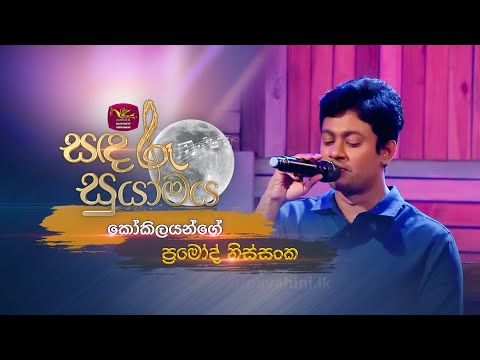 Kokilayange | කෝකිලයන්ගේ | Sunil Santha | Sandaru Suyamaya | @RooTunes