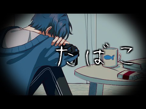 【オリジナルMV】たばこ/コレサワ - ちぐさ (Cover)