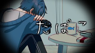 ここ好き😌💕澄んだ声にぴったり💕沢山聴くね💙 - 【オリジナルMV】たばこ/コレサワ - ちぐさ (Cover)