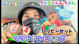 【ハッピーセット】マクドナルドのクレヨンしんちゃんコラボがまたきて最高だゾ！
