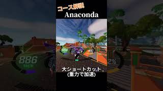 コース解説!!「アナコンダ」#アンリアル #fortnite #rocketracing #フォートナイト #ロケットレーシング #ランク #ショートカット #神プレイ#最高の瞬間