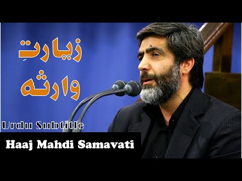 Ziyarat e Warisa by Haaj Mahdi Samavati HD - with Urdu Translation - زیارتِ وارثہ، حاج مہدی سماواتی