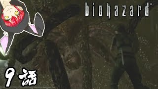 植物おばけの退治！【バイオハザードHD リマスター】＃9