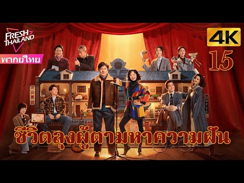 [4K] ตอนที่ 15 | ชีวิตลุงผู้ตามหาความฝัน | เรื่องราวของลุงแก่ที่กระตือรือร้นและใจกว้าง | ตลก,ดราม่า