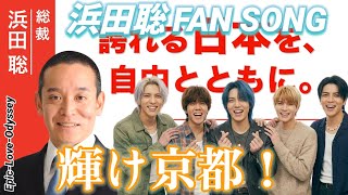 【浜田聡FAN SONG②】輝け京都！#浜田聡 #日本自由党 ＃応援ソング