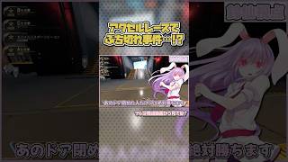 アクセルレース中に妨害行為を貰った結果、鈴仙が…【APEX/エーペックスレジェンズ】#ゆっくり実況 #shorts #茶番